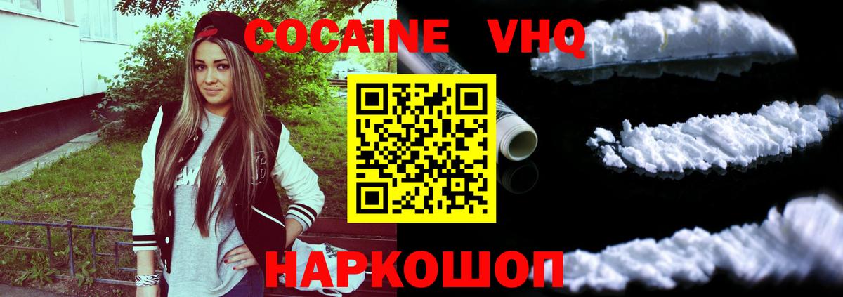 КОКАИН VHQ Томск